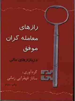 پایانه - رازهای معامله گران موفق در بازارهای مالی