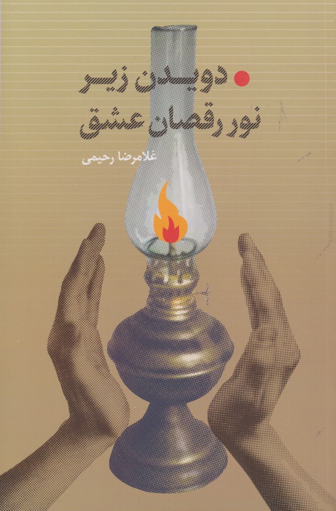 پایانه - دویدن زیر نور رقصان عشق