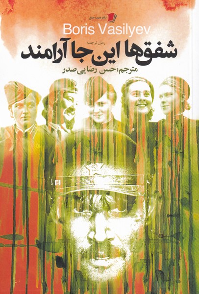 پایانه - شفق ها این جا آرامند