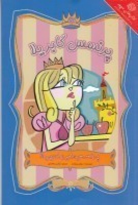 پایانه - پرنسس گابریلا