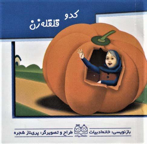 پایانه - کدو قلقله زن