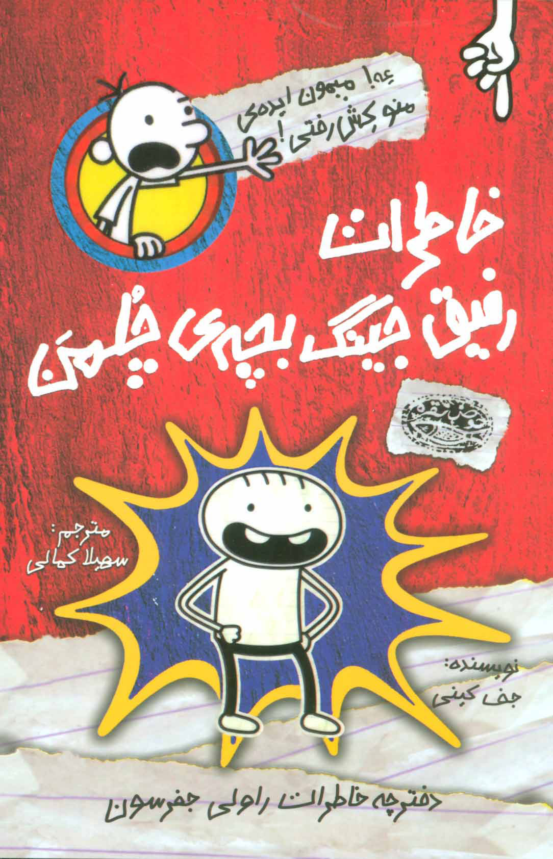 پایانه - خاطرات رفیق جینگ بچه ی چلمن