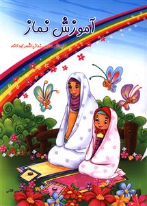 پایانه - آموزش نماز