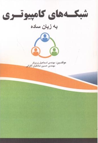 پایانه - شبکه های کامپیوتری به زبان ساده