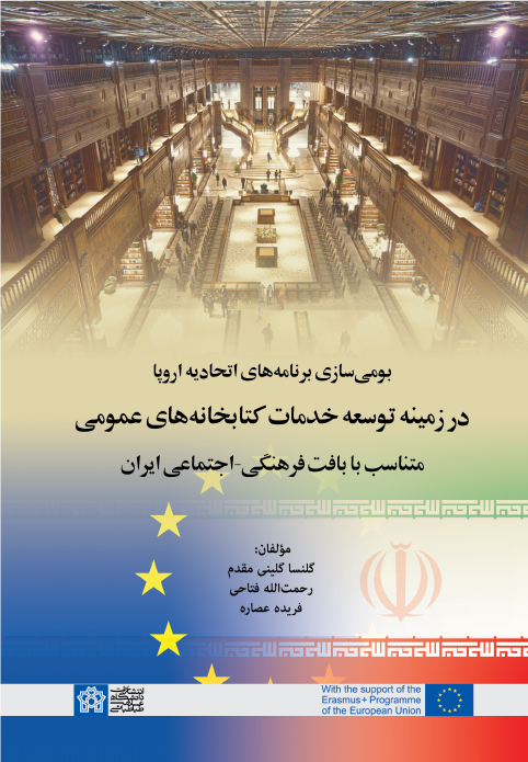 پایانه - بومی سازی برنامه های اتحادیه اروپا در زمینه توسعه خدمات کتابخانه های عمومی