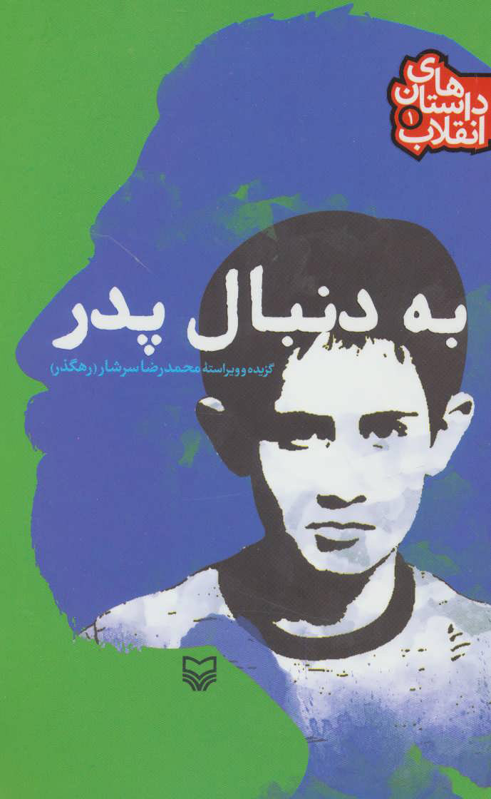 پایانه - به دنبال پدر