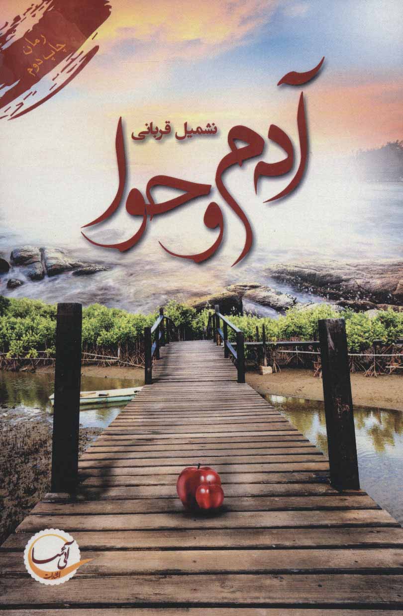 پایانه - آدم و حوا