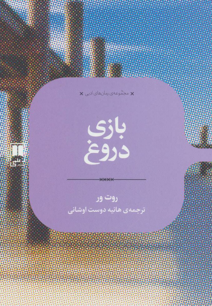 پایانه - بازی دروغ