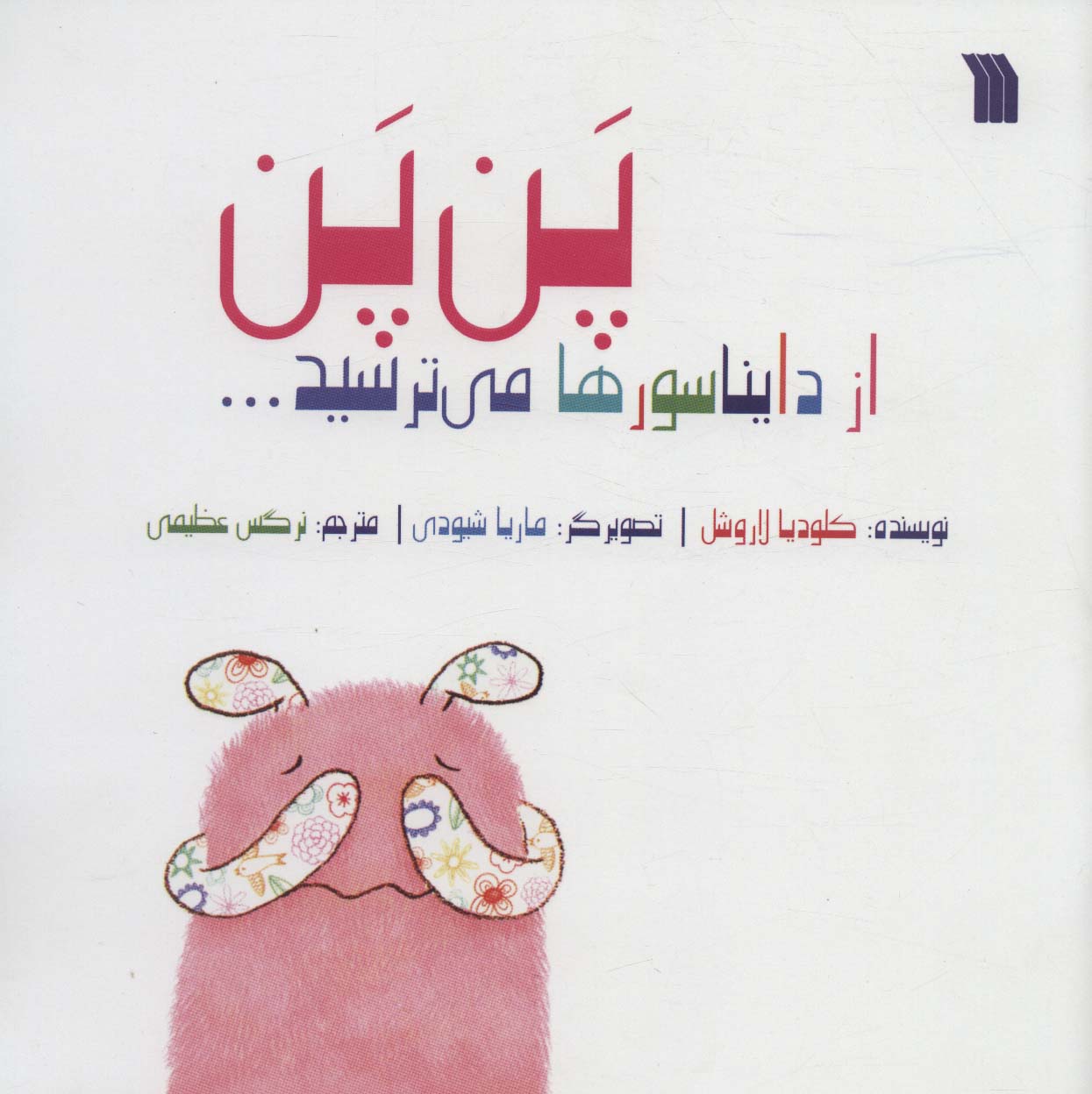 پایانه - پن پن از دایناسورها میترسید