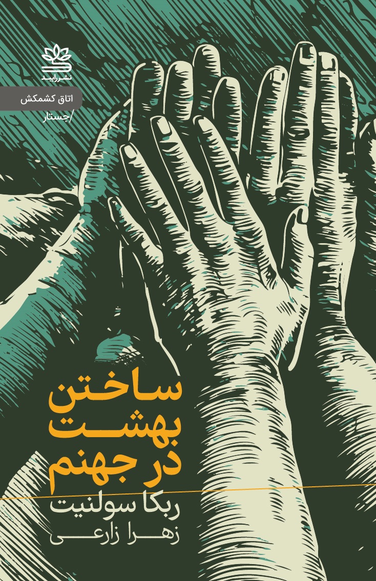 پایانه - ساختن بهشت در جهنم