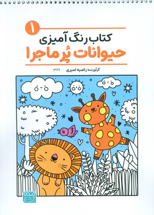 پایانه - رنگ آمیزی حیوانات پر ماجرا 1 (کد 1369)
