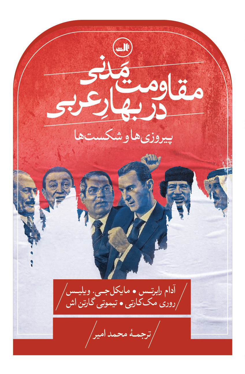 پایانه - مقاومت مدنی در بهار عربی: پیروزی ها و شکست ها