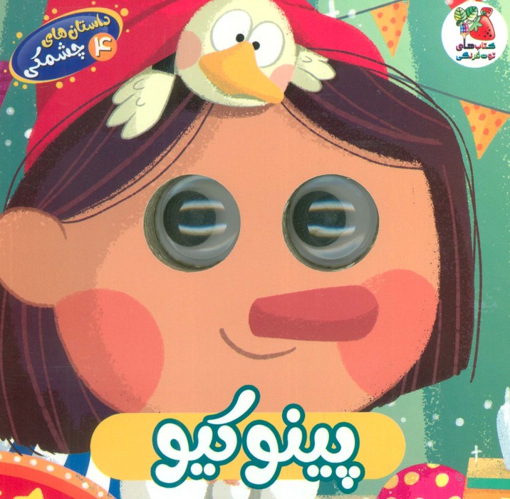 پایانه - پینوکیو