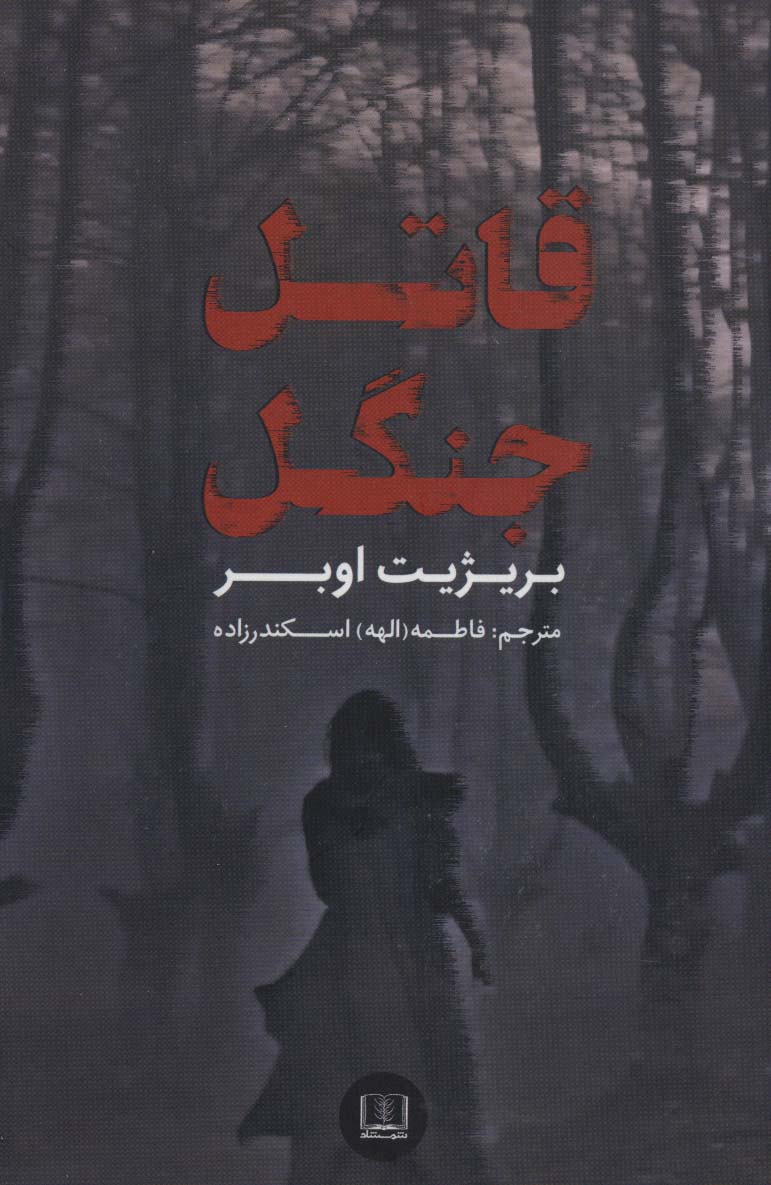 پایانه - قاتل جنگل