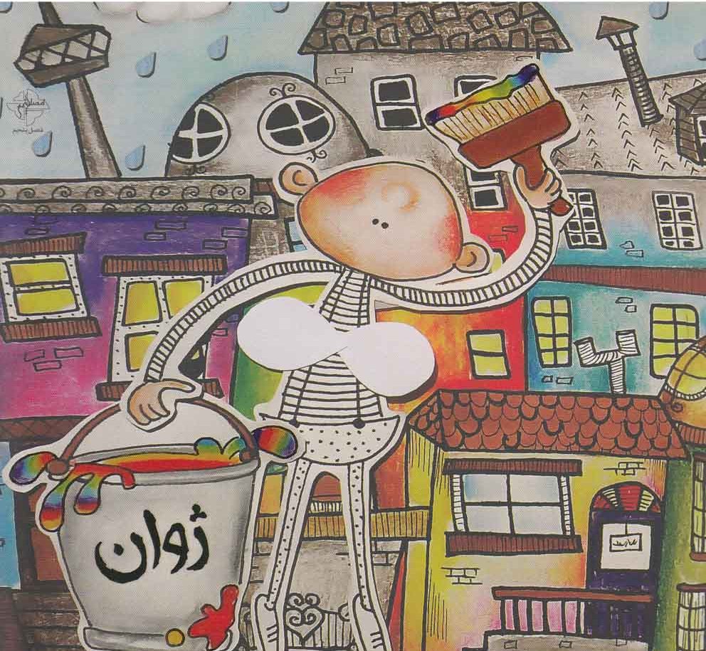 پایانه - ژوان