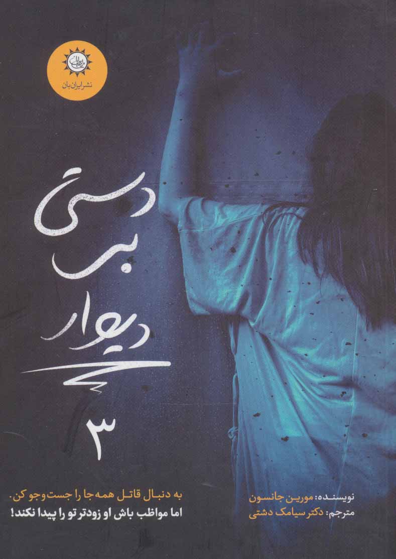 پایانه - دستی بر دیوار