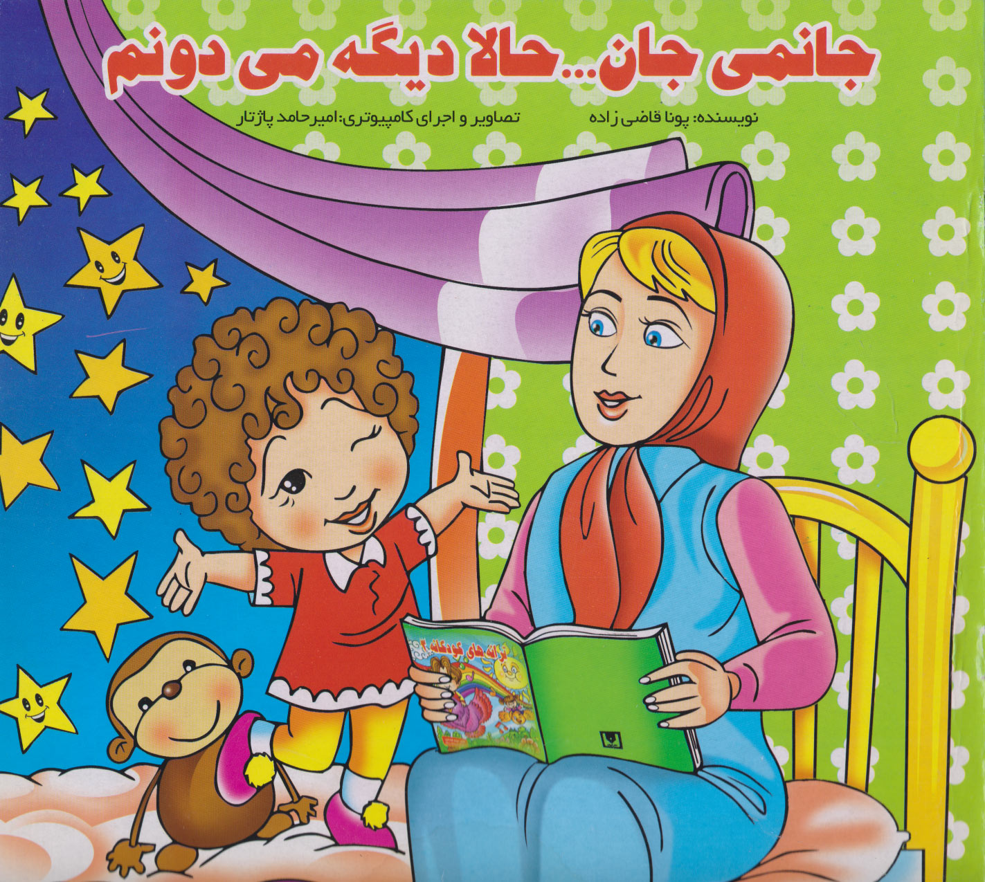 پایانه - جانمی جان ... حالا دیگه می دونم