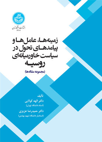پایانه - زمینه ها، عامل ها و پیامدهای تحول در سیاست خاورمیانه ای روسیه