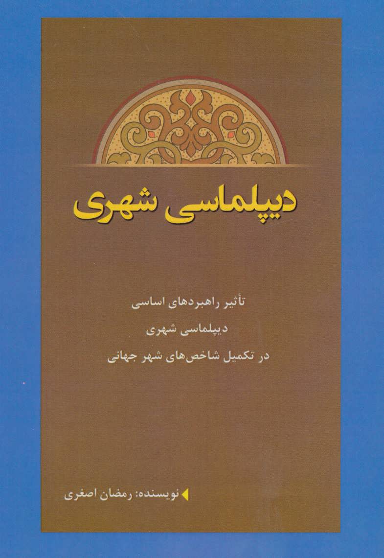پایانه - دیپلماسی شهری