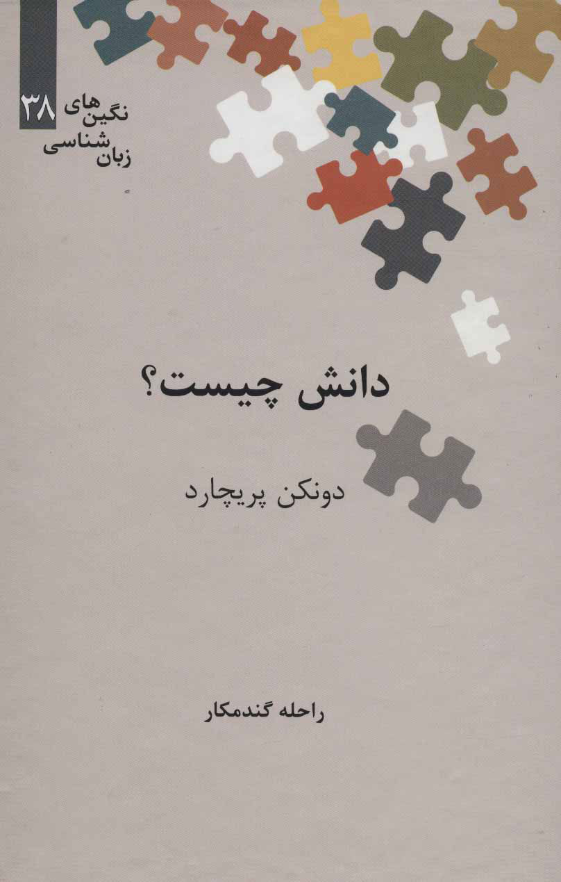 پایانه - دانش چیست؟