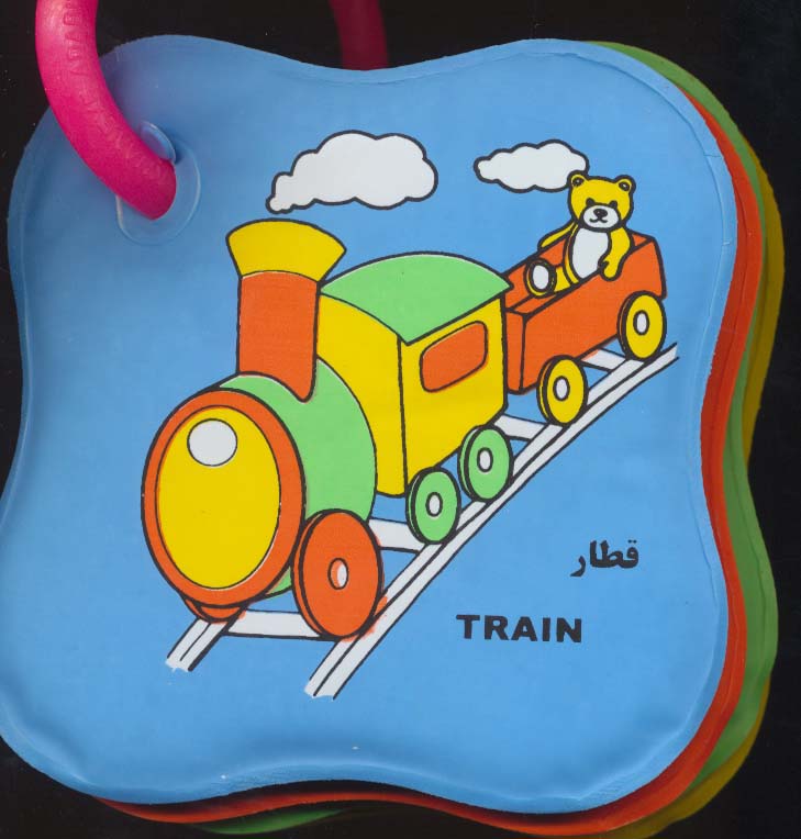 پایانه - حمام حلقه ای : قطار ، مسواک (2زبانه)