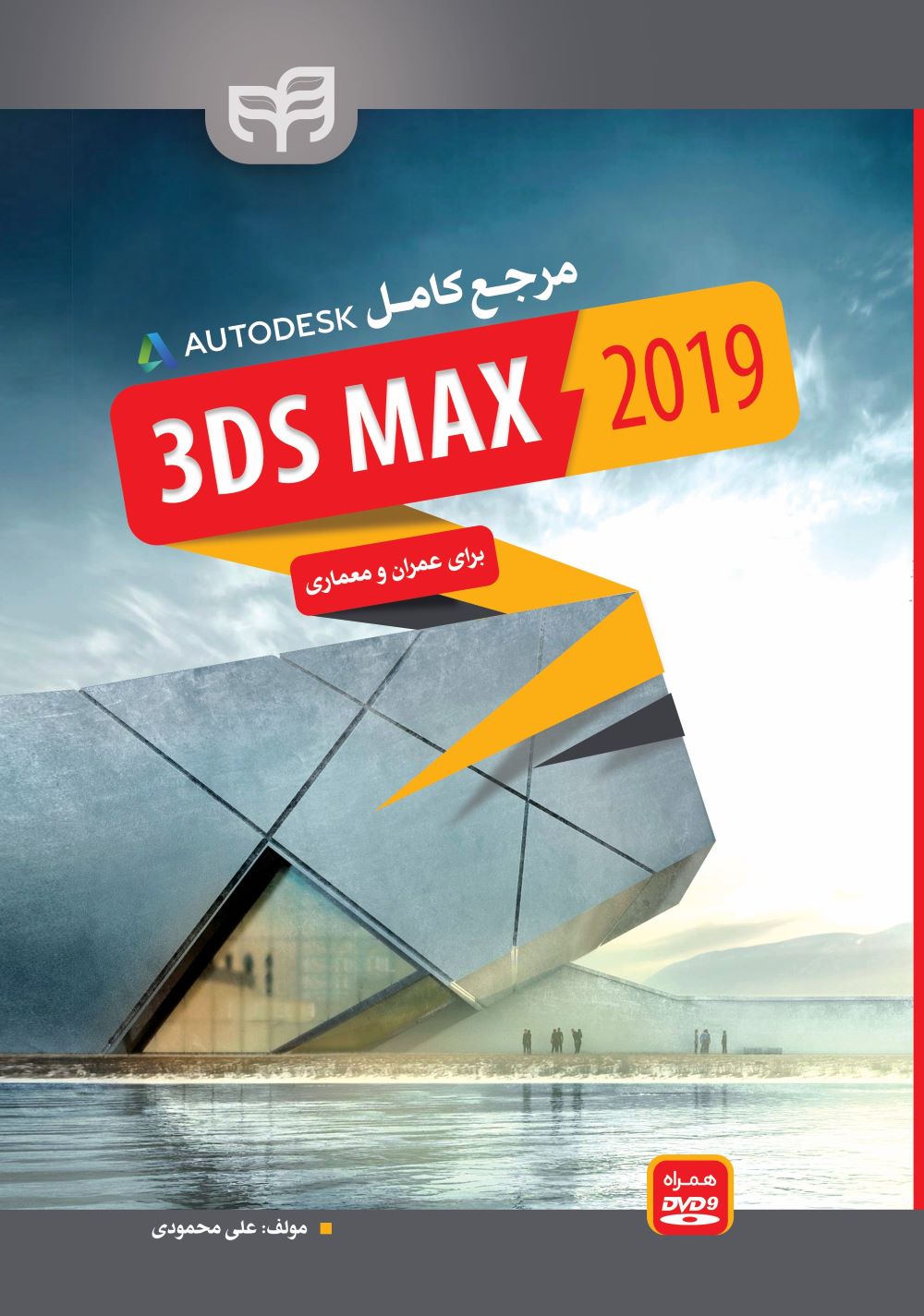 پایانه - مرجع کامل 3ds Max 2019