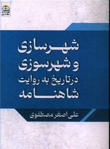 پایانه - شهرسازی و شهرسوزی در تاریخ به روایت شاهنامه