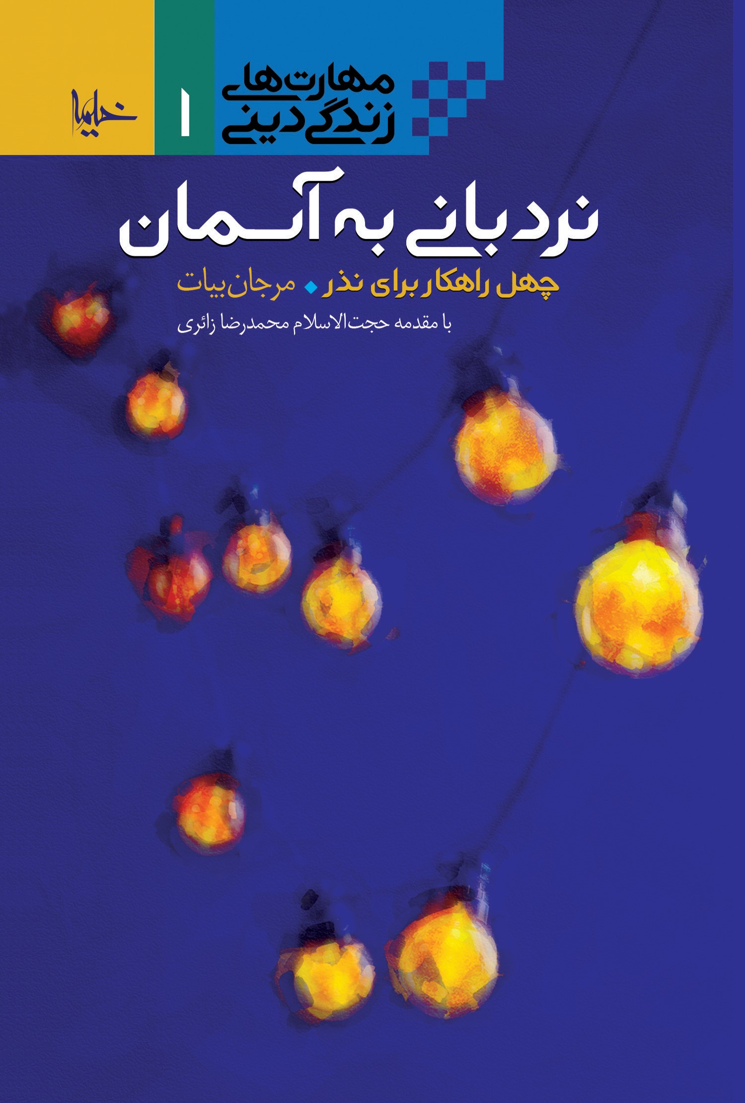 پایانه - نردبانی به آسمان