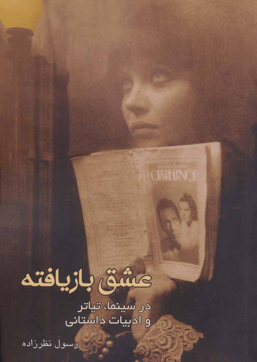 پایانه - عشق بازیافته