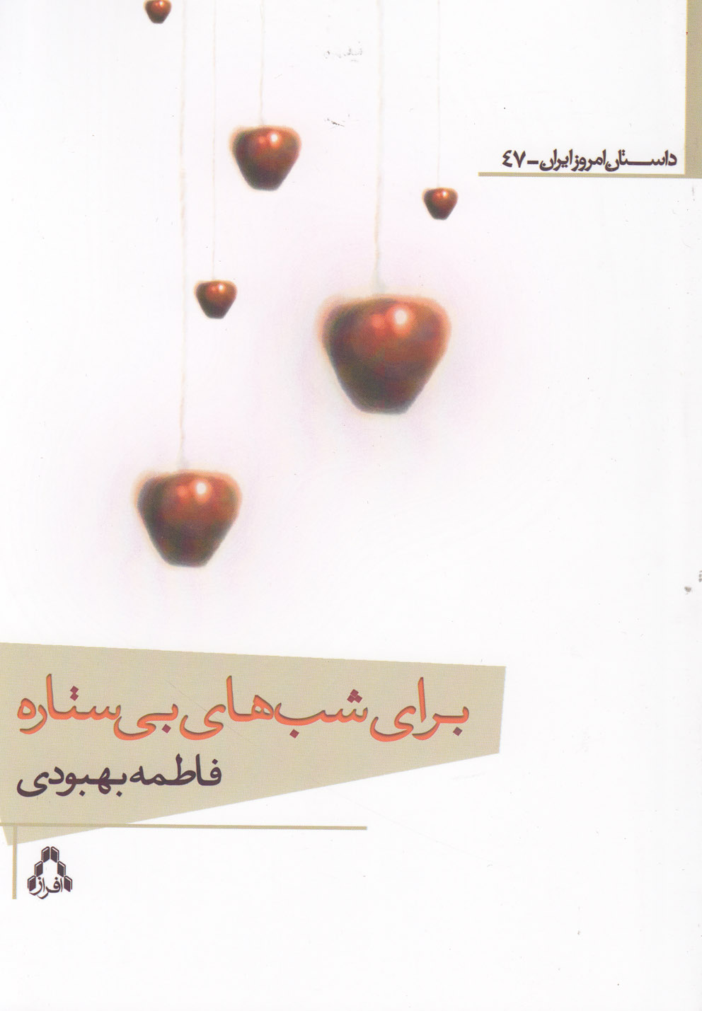 پایانه - برای شب های بی ستاره