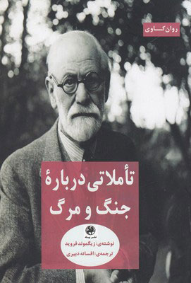 پایانه - تاملاتی درباره جنگ و مرگ