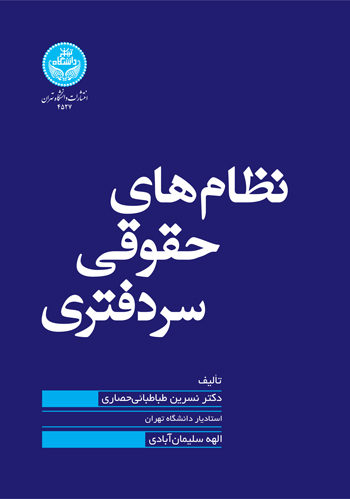 پایانه - نظام های حقوقی سردفتری