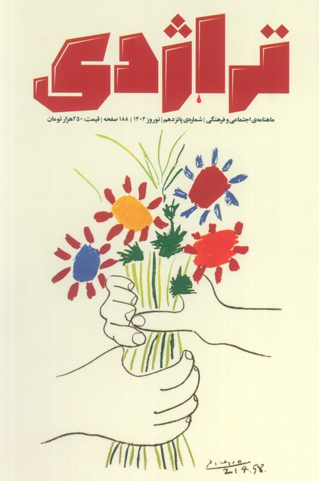 پایانه - ماهنامه تراژدی 15