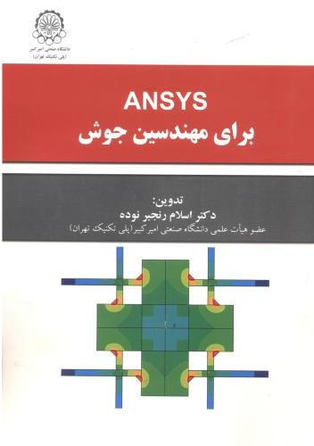 پایانه - ansys برای مهندسین جوش