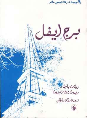 پایانه - برج ایفل