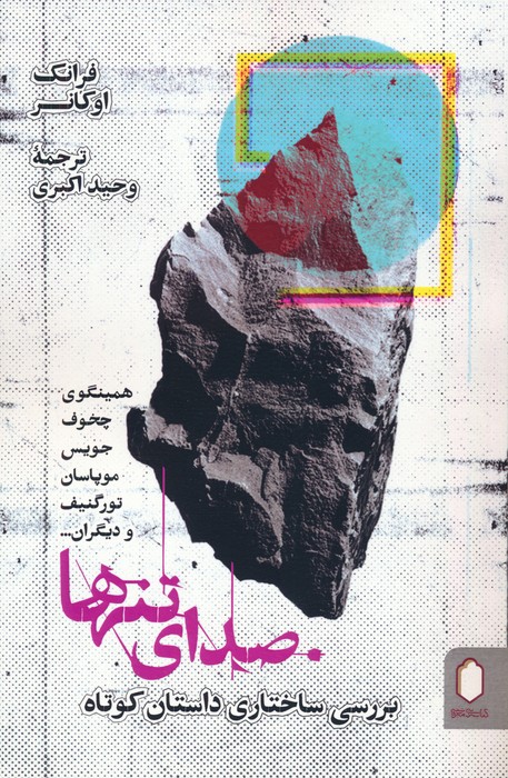 پایانه - صدای تنها