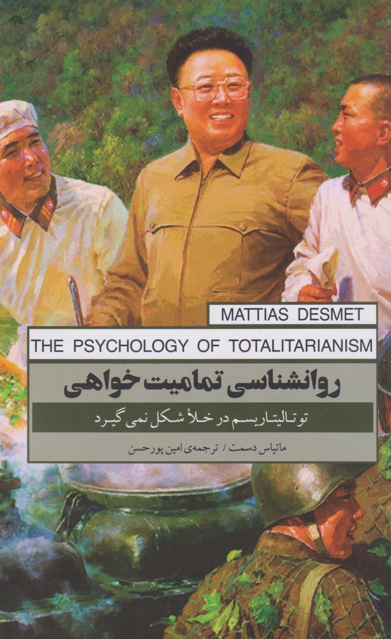 پایانه - روان شناسی تمامیت خواهی