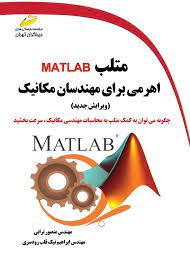 پایانه - متلب MATLAB اهرمی برای مهندسان مکانیک (ویرایش جدید)