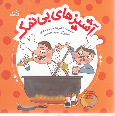 پایانه - آشپزهای بی نمک