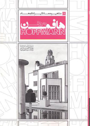 پایانه - جوزف هافمن