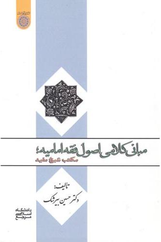 پایانه - مبانی کلامی اصول فقه امامیه