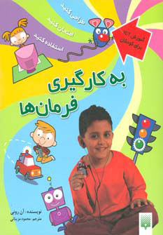 پایانه - به کارگیری فرمان ها