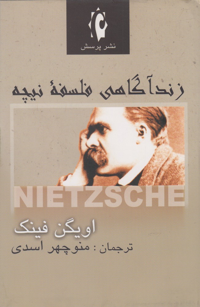 پایانه - زندآگاهی فلسفه نیچه