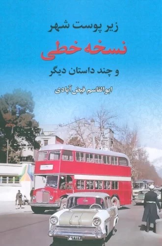 پایانه - نسخه خطی (زیر پوست شهر و چند داستان دیگر)