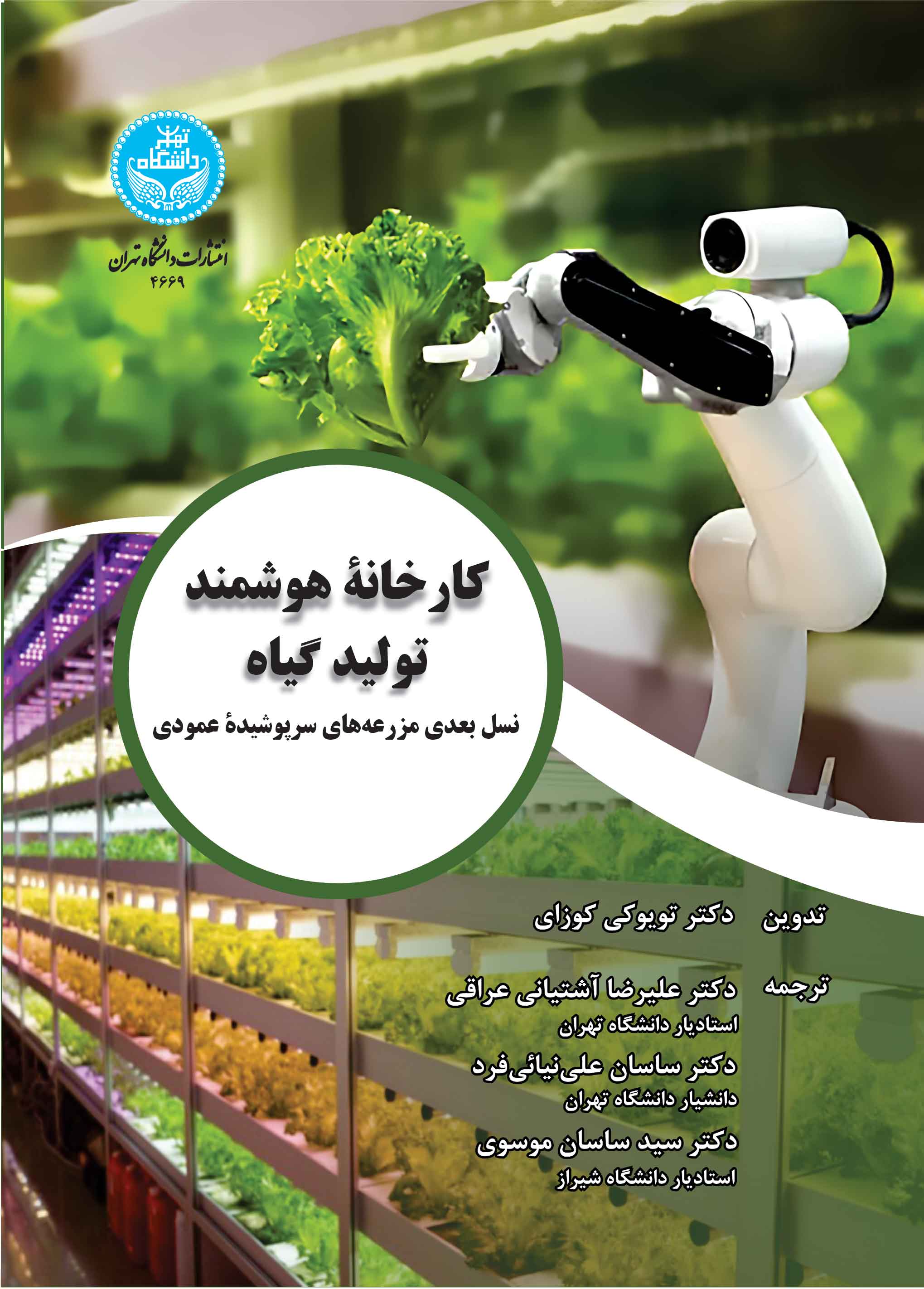 پایانه - کارخانه هوشمند تولید گیاه