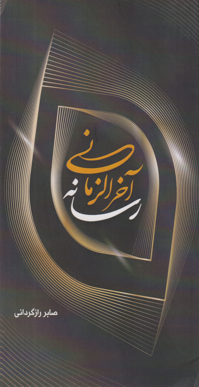 پایانه - رسانه آخرالزمانی