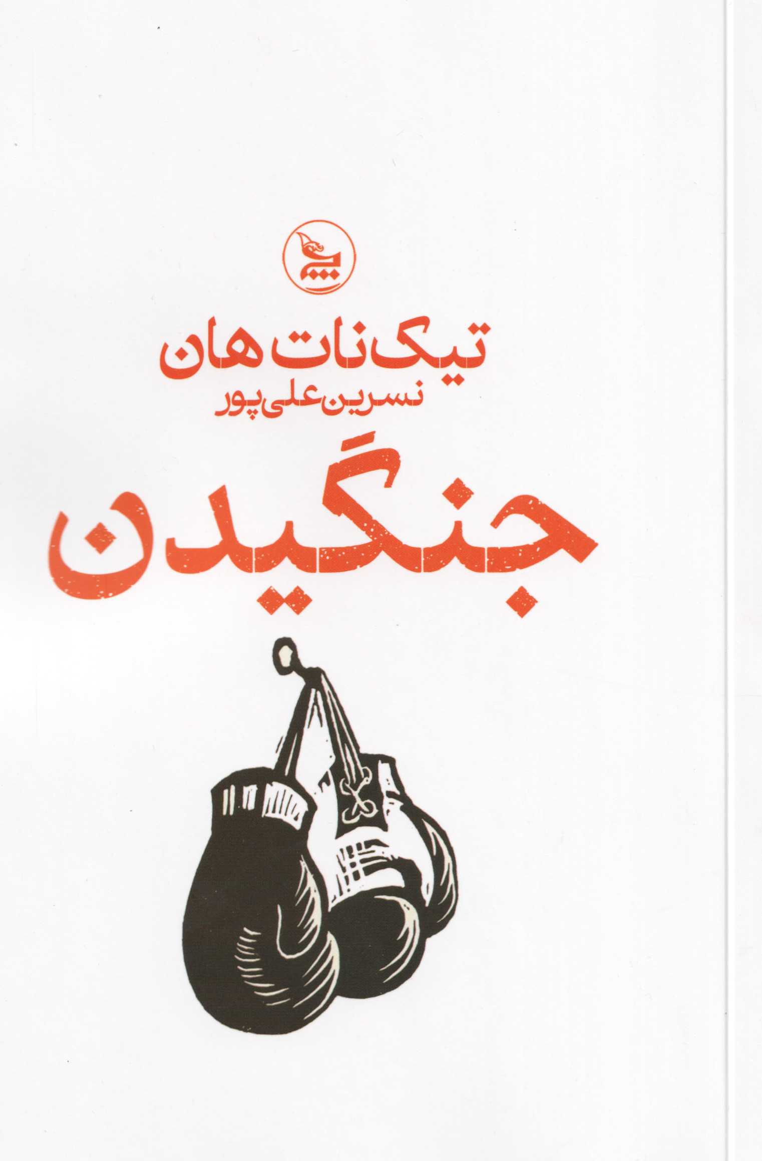 پایانه - جنگیدن