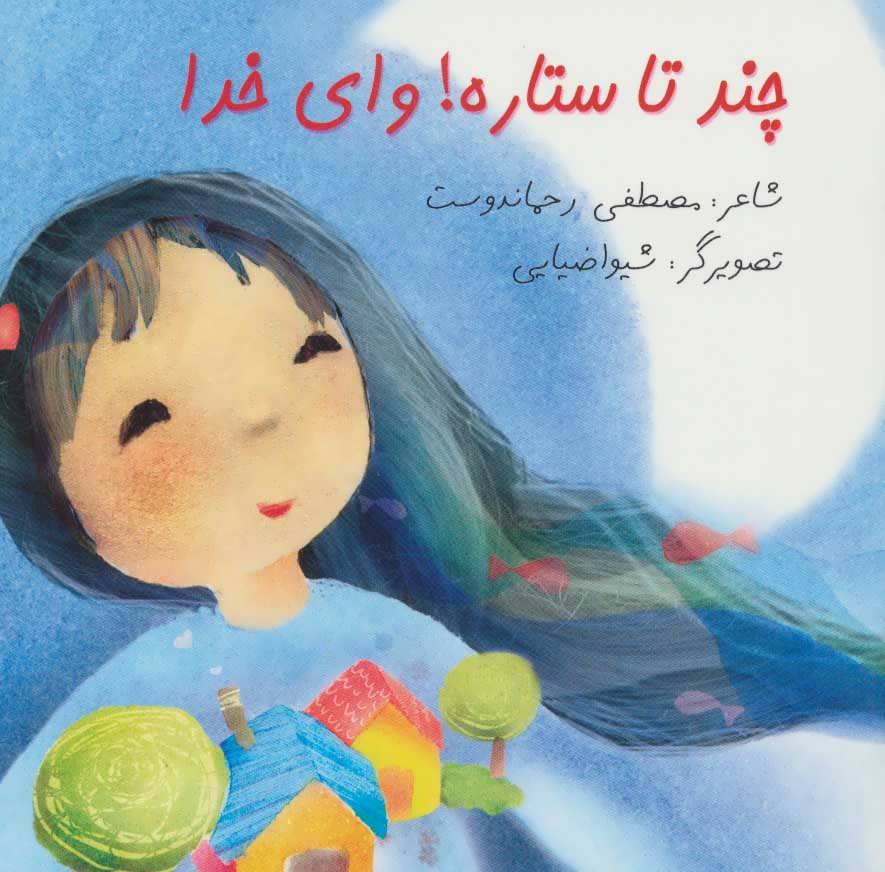 پایانه - چند تا ستاره! وای خدا