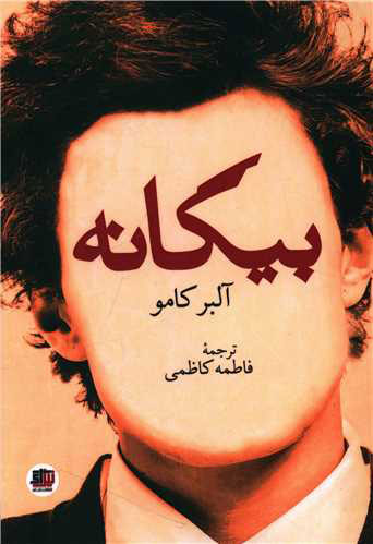 پایانه - بیگانه