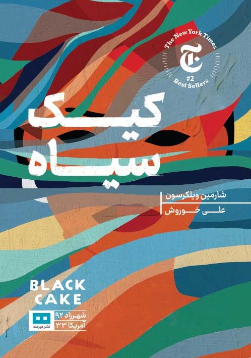 پایانه - کیک سیاه